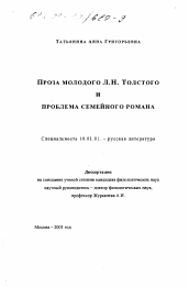 Диссертация по филологии на тему 'Проза молодого Л.Н. Толстого и проблема семейного романа'