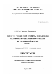 Диссертация по истории на тему 'Реформа российской системы исполнения наказания в виде лишения свободы'