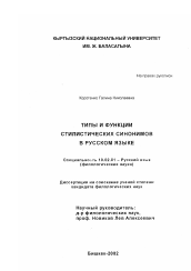 Диссертация по филологии на тему 'Типы и функции стилистических синонимов в русском языке'