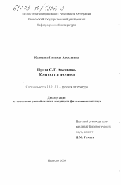 Диссертация по филологии на тему 'Проза С. Т. Аксакова'