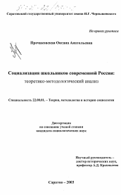 Диссертация по социологии на тему 'Социализация школьников современной России'