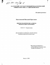 Диссертация по филологии на тему 'Лингвосемантические аспекты информатики экономики'