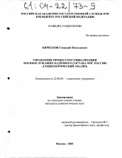 Диссертация по социологии на тему 'Управление процессом социализации военнослужащих кадрового состава МЧС России'