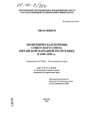 Диссертация по истории на тему 'Экономическая помощь Советского Союза Китайской Народной Республике в 1949-1959 гг.'