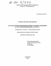 Диссертация по истории на тему 'Краткосрочные временные военно-учебные заведения в Саратовском Поволжье'