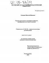 Диссертация по социологии на тему 'Торговая деятельность в российском обществе: трансформация культурной традиции'