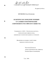 Диссертация по политологии на тему 'Политическое поведение женщин в условиях реформирования современного российского общества'
