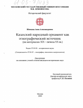 Диссертация по истории на тему 'Казахский народный орнамент как этнографический источник'
