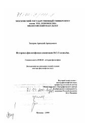 Диссертация по философии на тему 'Историко-философская концепция В. С. Соловьева'