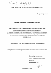 Диссертация по социологии на тему 'Архетипические элементы в массовом сознании современного российского общества (аспекты использования в технологиях рекламы и PR)'