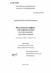 Диссертация по филологии на тему 'Посессивный перфект в болгарском языке'