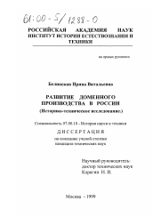 Диссертация по истории на тему 'Развитие доменного производства в России'