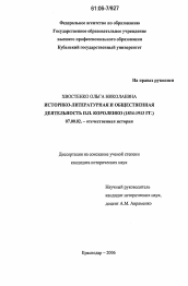 Диссертация по истории на тему 'Историко-литературная и общественная деятельность П.П. Короленко'