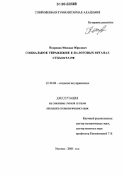 Диссертация по социологии на тему 'Социальное управление в налоговых органах субъекта РФ'