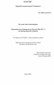 Диссертация по истории на тему 'Провинциальное чиновничество России в 1861-1917 гг.'