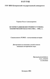 Диссертация по истории на тему 'История развития внутреннего туризма в Кемеровской области в 1940-1980-е гг.'
