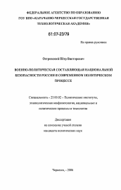 Диссертация по политологии на тему 'Военно-политическая составляющая национальной безопасности России в современном политическом процессе'