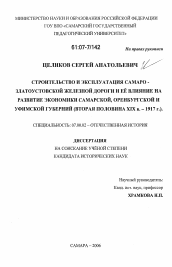 Диссертация по истории на тему 'Строительство и эксплуатация Самаро - Златоустовской железной дороги и ее влияние на развитие экономики Самарской, Оренбургской и Уфимской губерний'