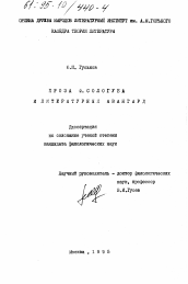 Диссертация по филологии на тему 'Проза Ф. Сологуба и литературный авангард'