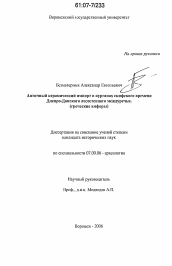 Диссертация по истории на тему 'Античный керамический импорт в курганах скифского времени Днепро-Донского лесостепного междуречья'