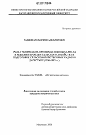 Диссертация по истории на тему 'Роль ученических производственных бригад в решении проблем сельского хозяйства и подготовке сельскохозяйственных кадров в Дагестане'