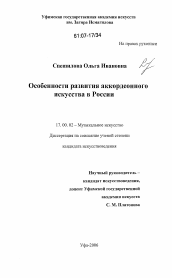 Диссертация по искусствоведению на тему 'Особенности развития аккордеонного искусства в России'
