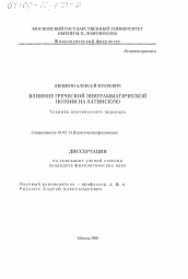 Диссертация по филологии на тему 'Влияние греческой эпиграмматической поэзии на латинскую'
