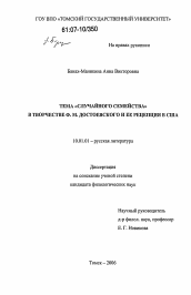 Диссертация по филологии на тему 'Тема "случайного семейства" в творчестве Ф.М. Достоевского и ее рецепция в США'