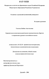 Диссертация по филологии на тему 'Сравнительно-сопоставительный анализ идиоматических оборотов в современном русском и английском языках'