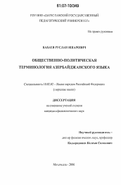 Диссертация по филологии на тему 'Общественно-политическая лексика азербайджанского языка'