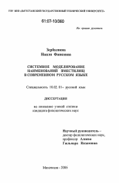 Диссертация по филологии на тему 'Системное моделирование наименований вместилищ в современном русском языке'