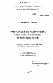Диссертация по социологии на тему 'Трансформация профессионального этоса научных работников в современной России'