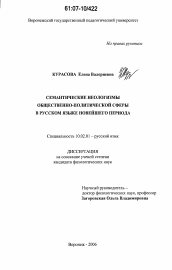 Диссертация по филологии на тему 'Семантические неологизмы общественно-политической сферы в русском языке новейшего периода'