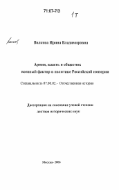 Диссертация по истории на тему 'Армия, власть и общество: военный фактор в политике Российской империи'