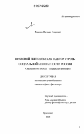 Диссертация по философии на тему 'Правовой нигилизм как фактор угрозы социальной безопасности России'