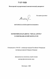 Диссертация по филологии на тему 'Когнитивная парадигма "образа автора" в северокавказской литературе'