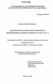 Диссертация по политологии на тему 'Политические предпосылки и особенности присоединения Западной Украины к СССР'