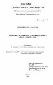 Диссертация по политологии на тему 'Проблемы и перспективы развития отношений между Россией и КНДР'
