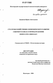 Диссертация по истории на тему 'Стратегия хозяйственно-экономического развития Северного Кавказа в период правления императора Николая I'