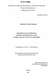Диссертация по филологии на тему 'Генетическая характеристика лексико-семантического поля "судьба, счастье, удача" в русском языке'