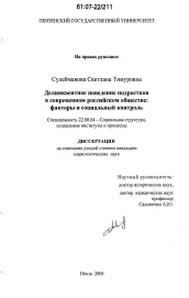 Диссертация по социологии на тему 'Делинквентное поведение подростков в современном российском обществе: факторы и социальный контроль'