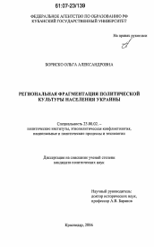 Диссертация по политологии на тему 'Региональная фрагментация политической культуры населения Украины'