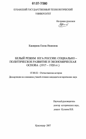 Диссертация по истории на тему 'Белый режим Юга России: социально-политическое развитие и экономическая основа'
