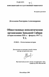 Диссертация по истории на тему 'Общественные неполитические организации Западной Сибири'