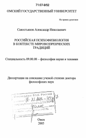 Диссертация по философии на тему 'Российская психофизиология в контексте мировоззренческих традиций'