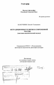 Диссертация по философии на тему 'Нетрадиционные религии в современной России'