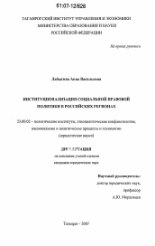 Диссертация по политологии на тему 'Институционализация социальной правовой политики в российских регионах'