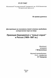 Диссертация по истории на тему 'Правящая бюрократия и "новый строй" в России'