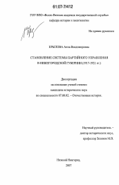 Диссертация по истории на тему 'Становление системы партийного управления в Нижегородской губернии'