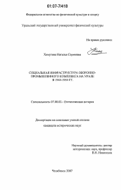 Диссертация по истории на тему 'Социальная инфраструктура оборонно-промышленного комплекса на Урале в 1945-1955 гг.'
